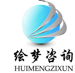 繪夢商務咨詢 專業商務信息咨詢服務解析